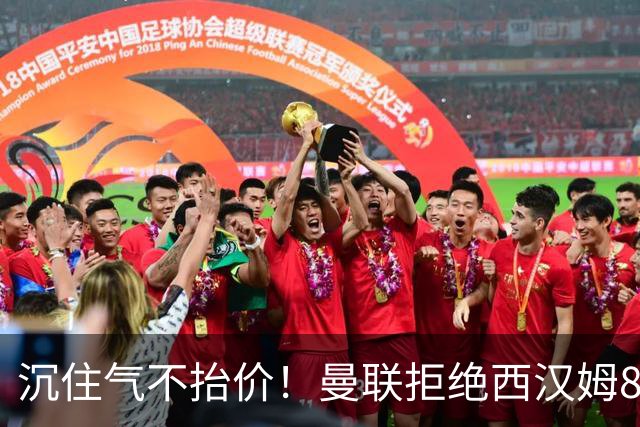 沉住气不抬价！曼联拒绝西汉姆8500万报价，只等铁锤帮降价放人