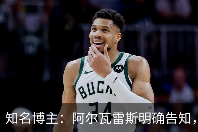 知名博主：阿尔瓦雷斯明确告知，若无法加盟巴萨非常愿意去阿森纳